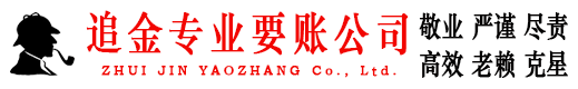 追金讨债公司