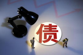 咸阳正规讨债公司：专业解决债务难题，守护您的合法权益