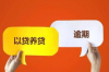 过年给老板要账的文案：温馨提醒，轻松拿回欠款