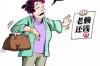 南宁追债公司哪里找？专业机构助您高效追回欠款