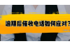 **暴力催收投诉电话：守护您的权益，远离非法暴力催收**